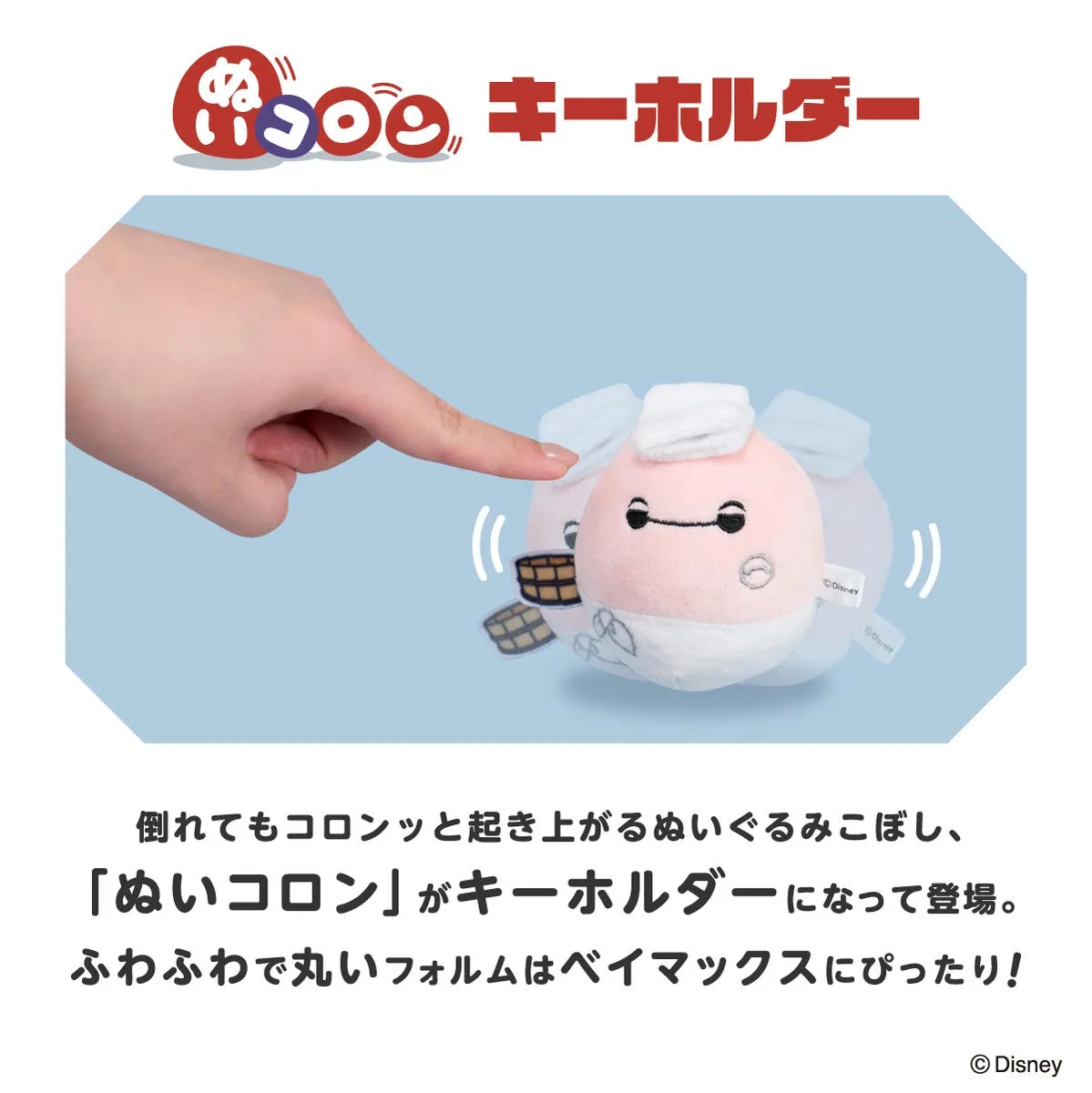 ディズニー ぬいコロン キーホルダー ベイマックス