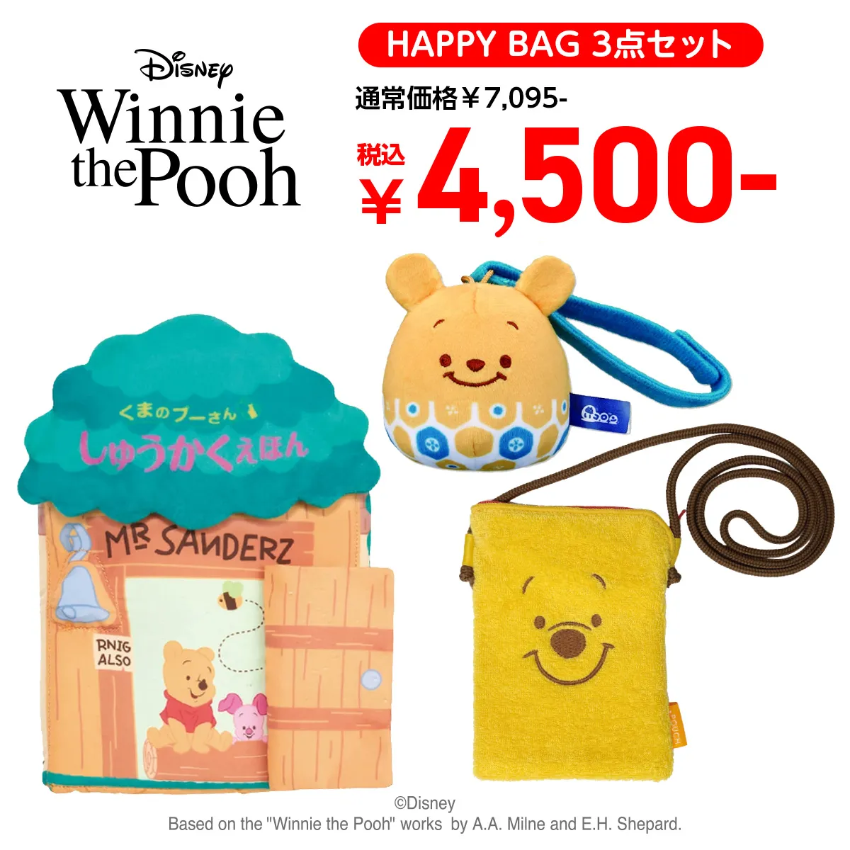 HAPPY BAG 2025年 くまのプーさん 3点セット