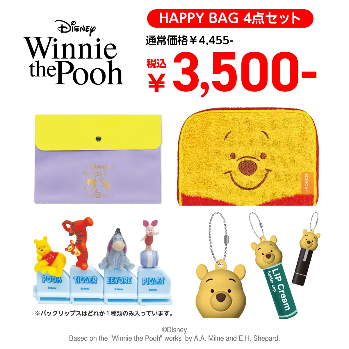 HAPPY BAG 2025年 くまのプーさん 4点セット