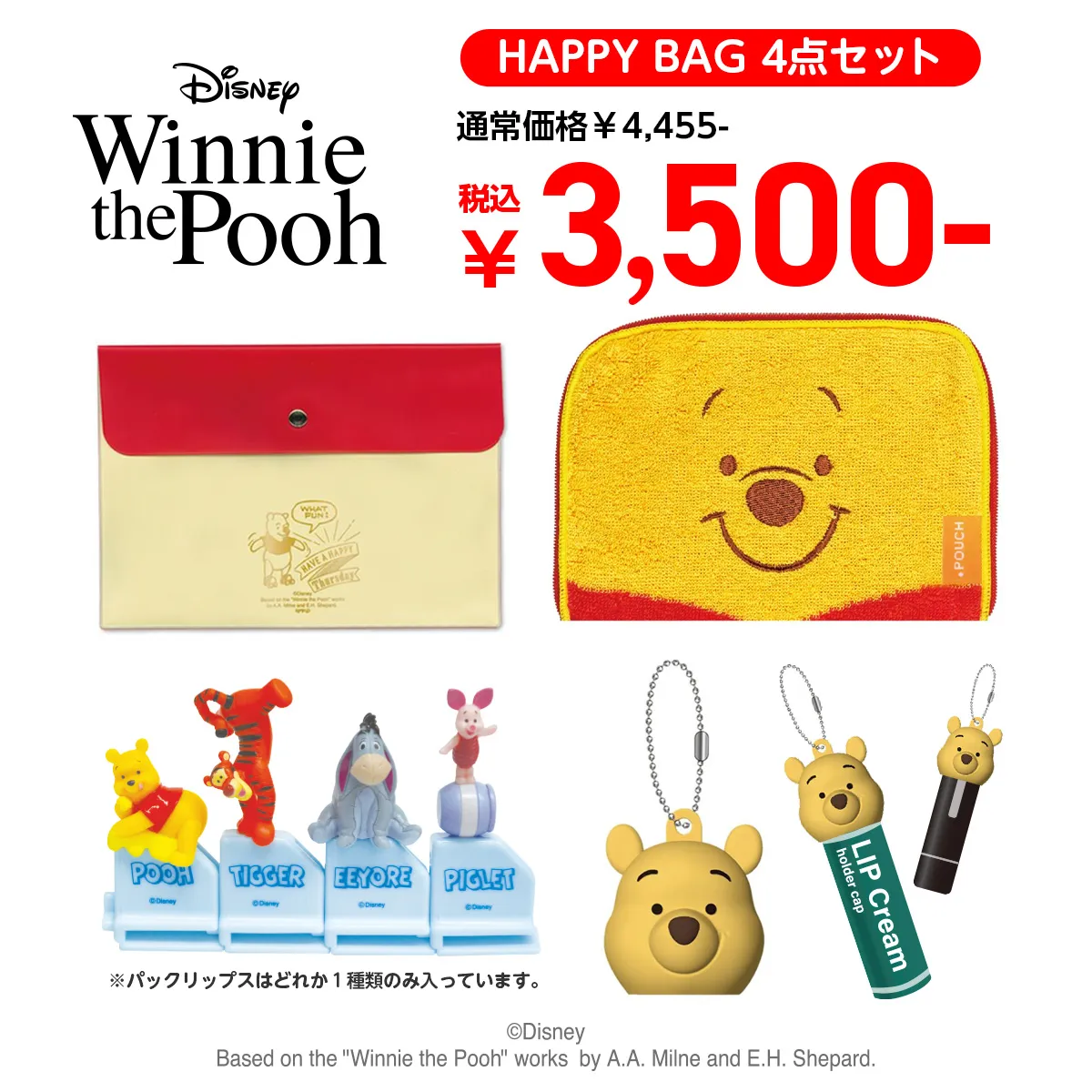 HAPPY BAG 2025年 くまのプーさん 4点セット