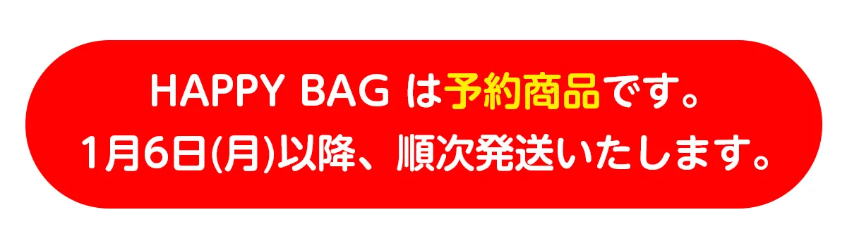 1月6日(月)以降順次発送いたします