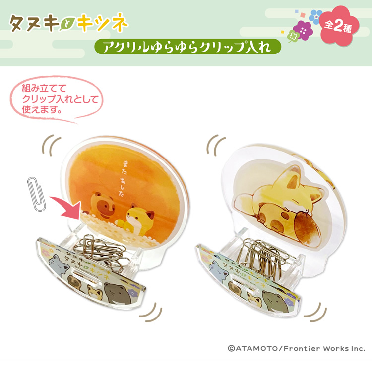 アイアップ公式通販 タヌキとキツネ アクリルゆらゆらクリップ入れ メール便可 ご注文より15営業日前後にて発送 その他