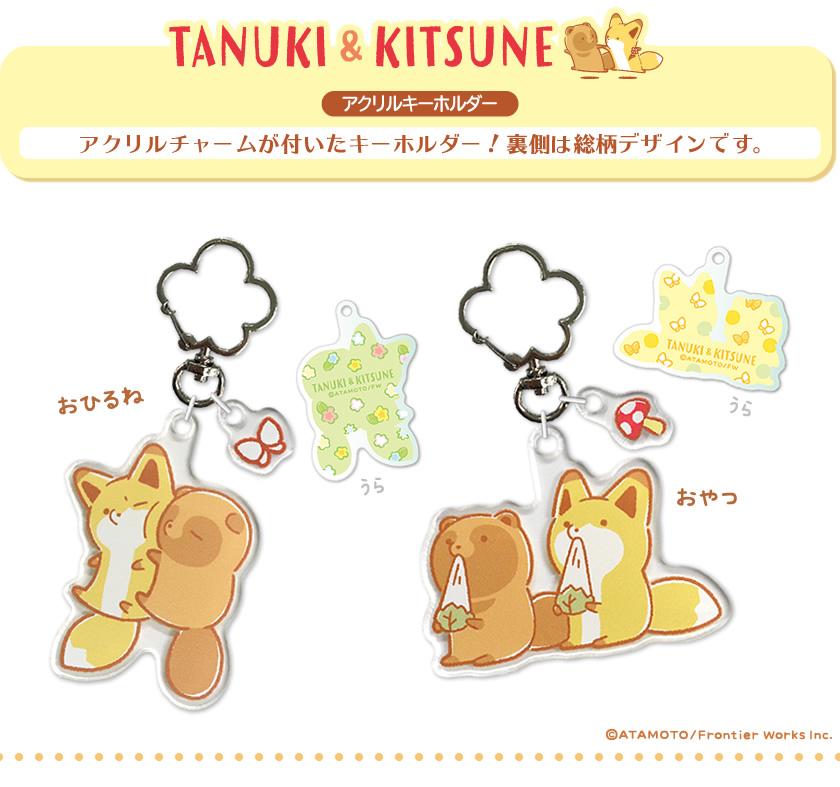 タヌキとキツネ アクリルキーホルダー