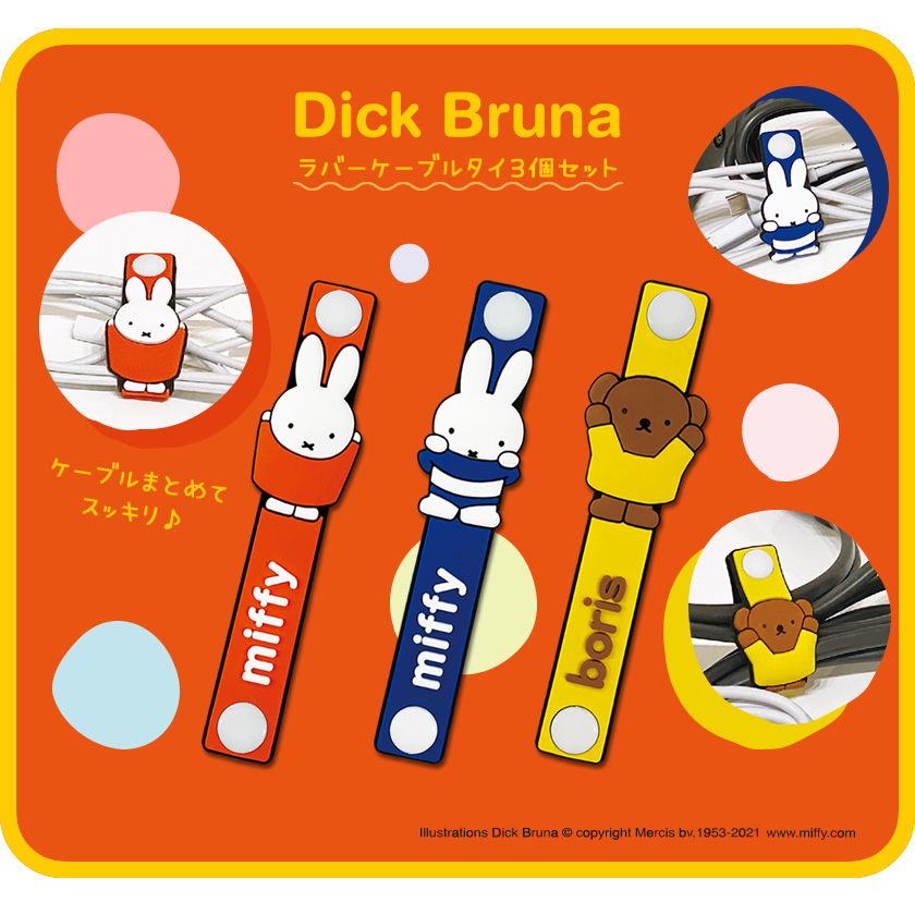 アイアップ公式通販】Dick Bruna ラバーケーブルタイ3種セット【メール便可】｜PC・タブレット・スマホグッズ