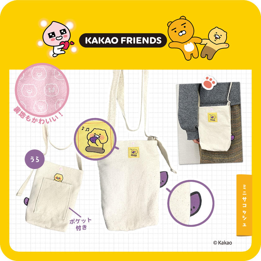 KAKAO FRIENDS ミニサコッシュ メインイメージ
