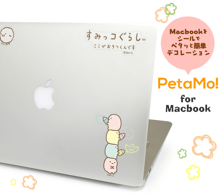 アイアップ公式通販 Petamo For Macbook すみっコぐらし らくがき Macbook用ステッカー