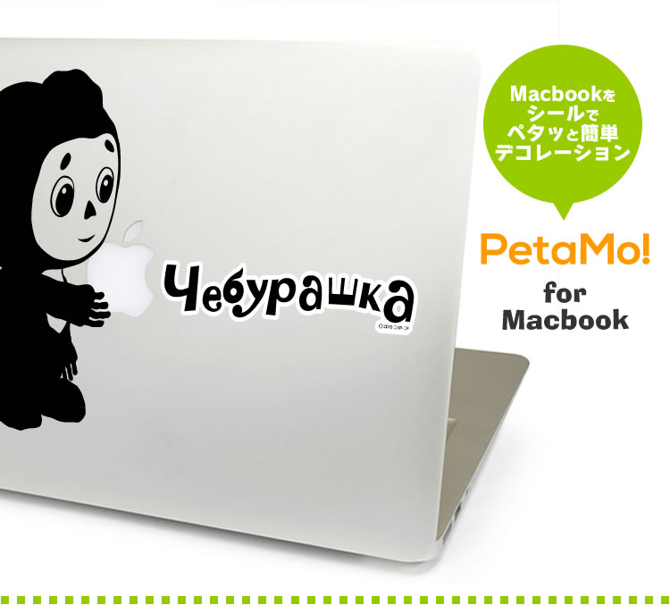 アイアップ公式通販 Petamo For Macbook チェブラーシカ Macbook用ステッカー