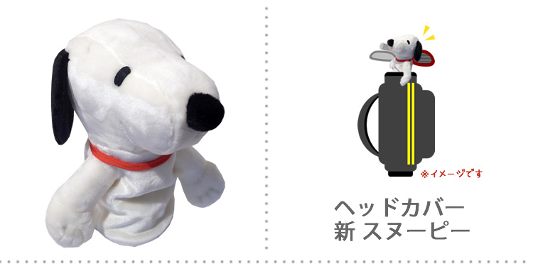 アイアップ公式通販 ヘッドカバー 新 スヌーピー ゴルフ