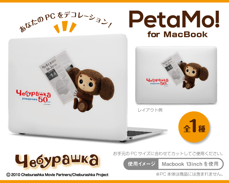 アイアップ公式通販 50周年記念デザイン Petamo For Macbook チェブラーシカ Macbook用ステッカー