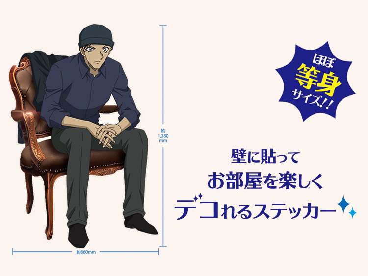 アイアップ公式通販 名探偵コナン カベデコール 赤井秀一 椅子 ご注文より１５営業日前後にて発送 ウォールステッカー カベデコール