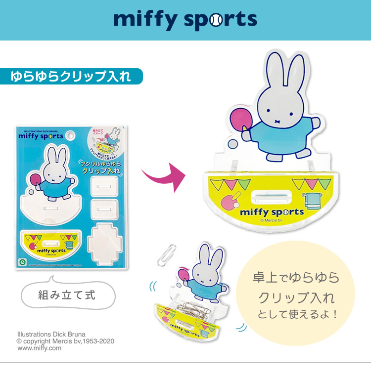 アイアップ公式通販 ミッフィー アクリルゆらゆらクリップ入れ Miffy Sports メール便可 ご注文より15営業日前後にて発送 その他