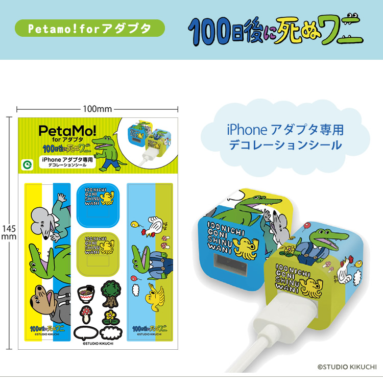 アイアップ公式通販 １００日後に死ぬワニ ｐｅｔａｍｏ ｆｏｒ アダプタ メール便可 Petamo For アダプタ
