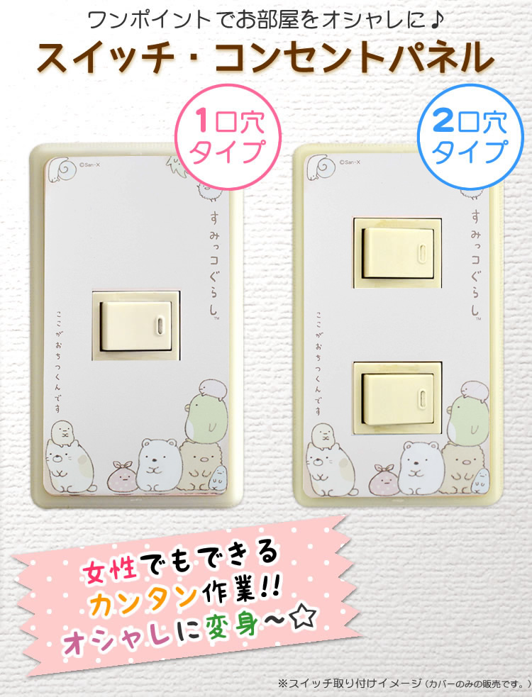 アイアップ公式通販 スイッチパネル すみっコぐらし ここがおちつくんです メール便可 スイッチパネル