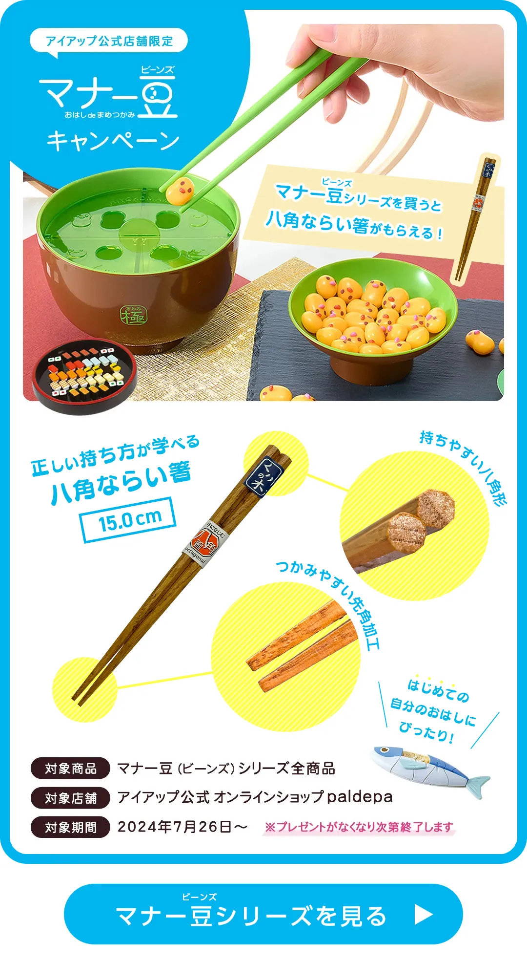 マナー豆 お箸プレゼントキャンペーン