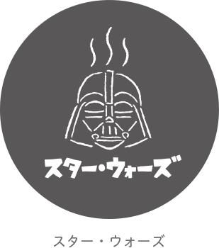 スター・ウォーズ サウナシリーズ