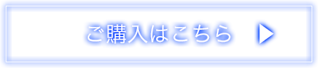 ご購入はこちら