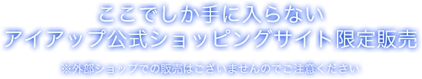 ここでしか手に入らないアイアップ公式ショッピングサイト限定販売※外部ショップでの販売はございませんのでご注意ください