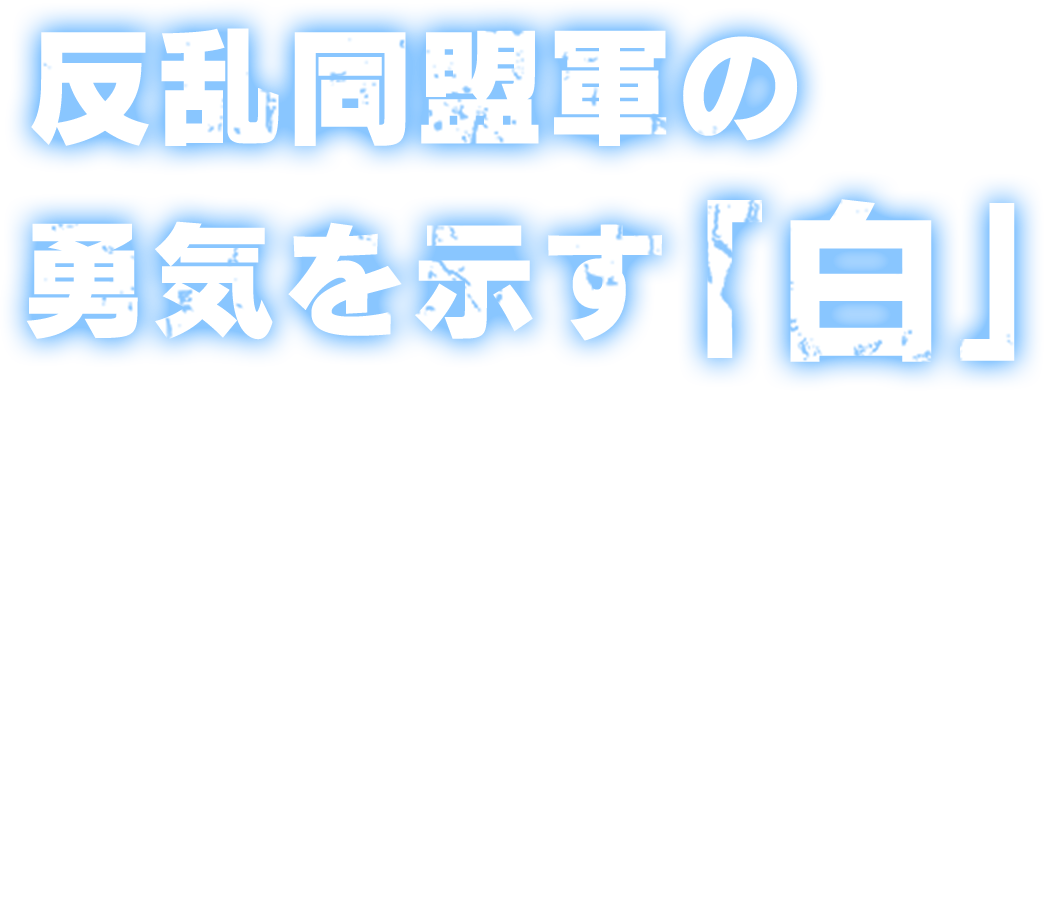 反乱同盟軍の勇気を示す「白」戦う男をテーマに、STAR WARSのウォッチが誕生しました。正統派でありながら非常にスタイリッシュなアンティーク調のクッションケースを使用。視認性を考慮したインデックス、古き良きパイロットウォッチの意匠を随所に取り入れたミリタリーテイスト溢れるカッコ良さがあなたの腕元を彩ります。ECサイト限定　各種限定250個の生産。お見逃しなく！