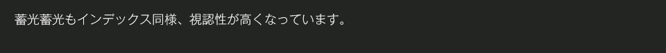 蓄光もインデックス同様、視認性が高くなっています。