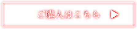 ご購入はこちら