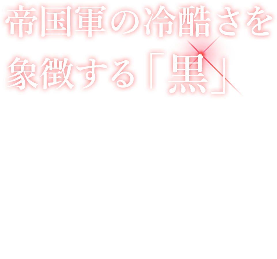 帝国軍の冷酷さを象徴する「黒」戦う男をテーマに、STAR WARSのウォッチが誕生しました。正統派でありながら非常にスタイリッシュなアンティーク調のクッションケースを使用。視認性を考慮したインデックス、古き良きパイロットウォッチの意匠を随所に取り入れたミリタリーテイスト溢れるカッコ良さがあなたの腕元を彩ります。ECサイト限定　各種限定250個の生産。お見逃しなく！