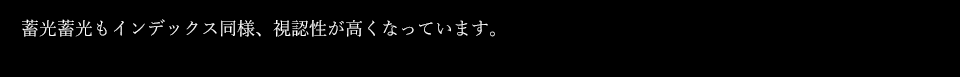 蓄光もインデックス同様、視認性が高くなっています。