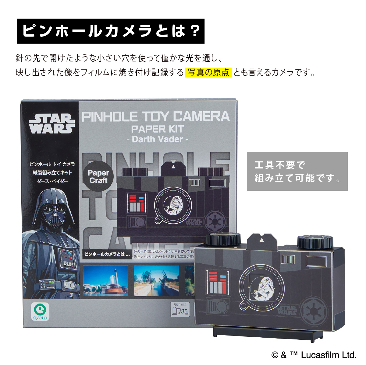 STAR WARS ピンホールトイカメラ 紙製 組み立てキット【グローグー】