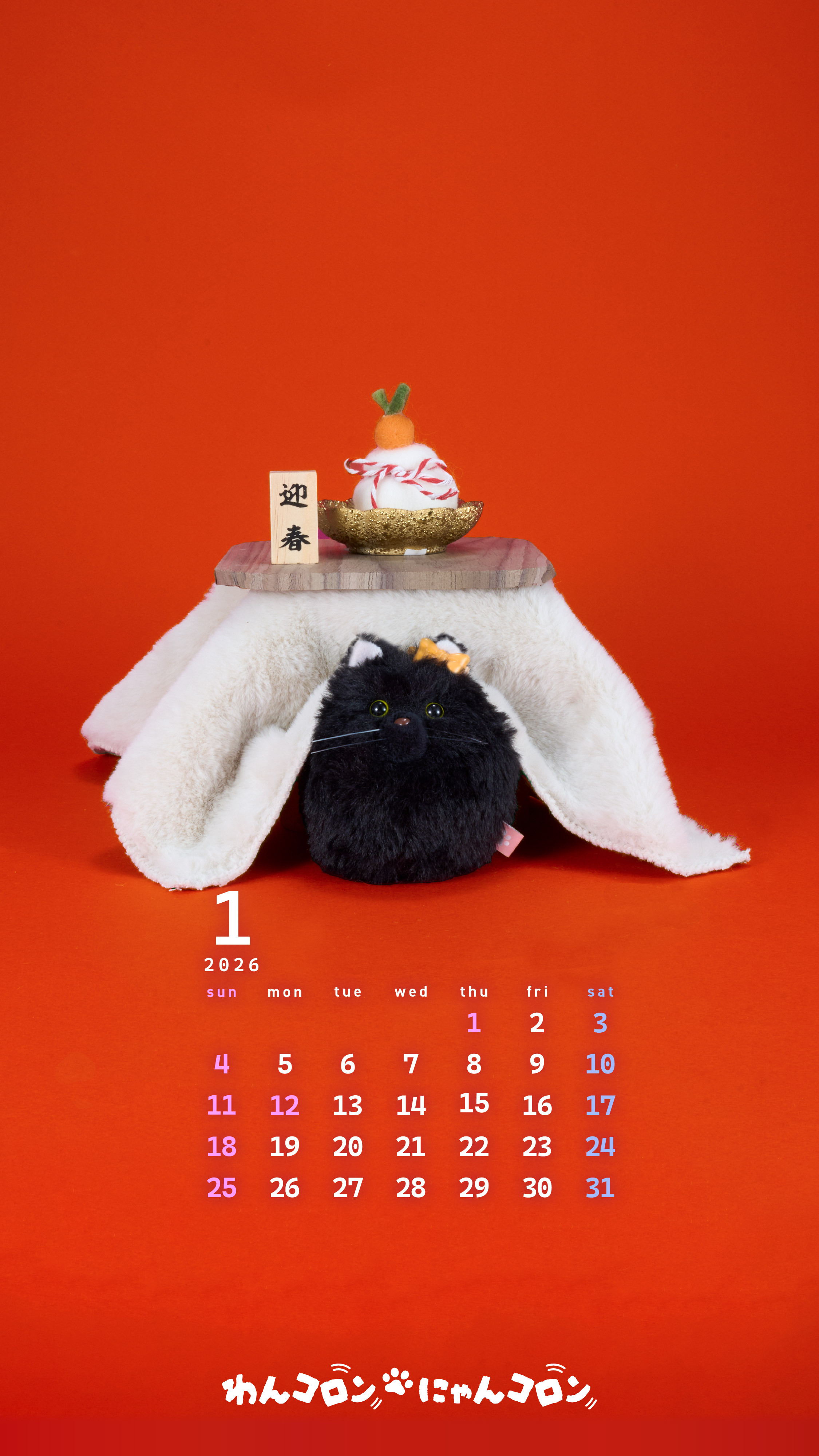 わんコロン にゃんコロン 今月の壁紙をGETする