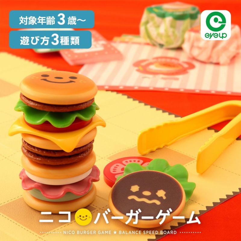 ニコバーガー アイアップ 玩具 おもちゃ 知育玩具 パーティーゲーム おままごと ハンバーガー かわいい