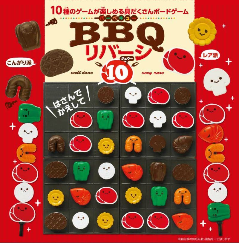 【アイアップ公式通販】【誕生日プレゼント】ＢＢＱリバーシ１０【ラッピング可能】｜パーティーゲーム