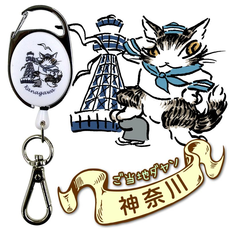 リールチェーン 猫のダヤン 神奈川 メール便可 ご注文より15営業日前後にて発送 アイアップ公式オンラインショップ Paldepa