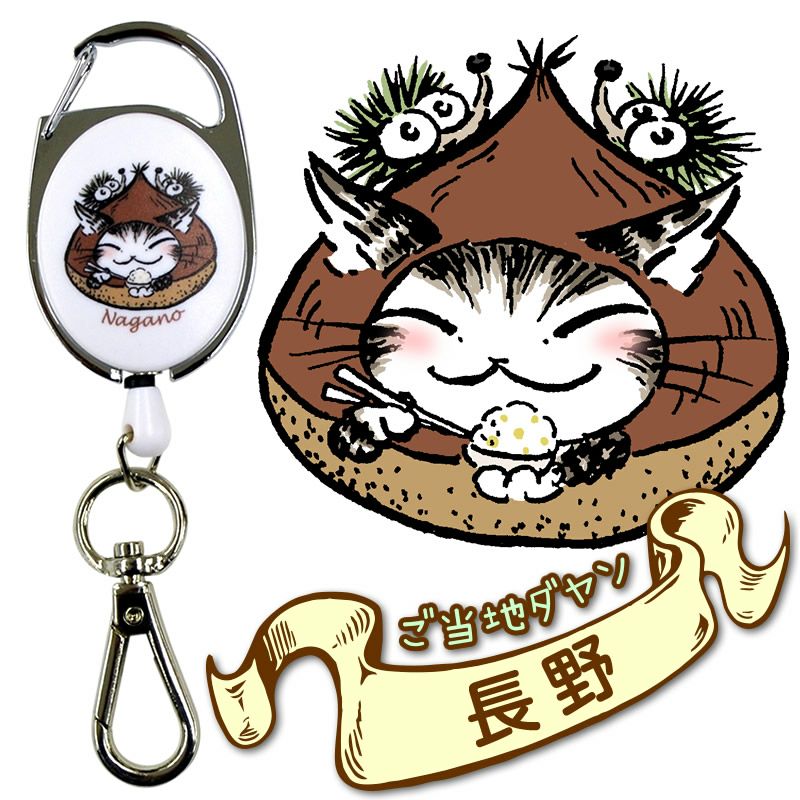 アイアップ公式通販 リールチェーン 猫のダヤン 長野 メール便可 ご注文より15営業日前後にて発送 猫のダヤン