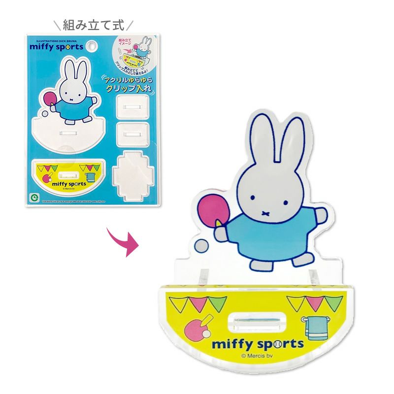 アイアップ公式通販 ミッフィー アクリルゆらゆらクリップ入れ Miffy Sports メール便可 ご注文より15営業日前後にて発送 その他