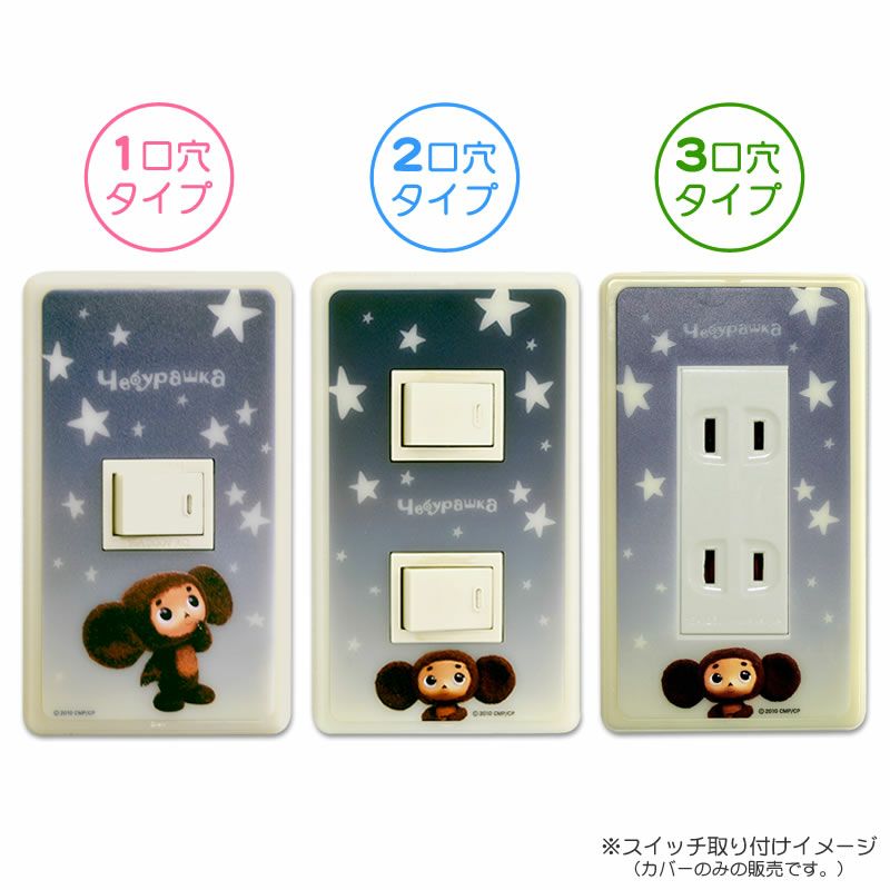 アイアップ公式通販 スイッチパネル チェブラーシカ 星 メール便可 ご注文より15営業日前後にて発送 スイッチパネル アイアップ公式通販 スイッチパネル チェブラーシカ 星 メール便可 ご注文より15営業日前後にて発送 スイッチパネル