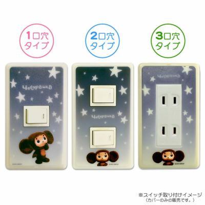 スイッチパネル チェブラーシカ（星）【メール便可】【ご注文より15営業日前後にて発送】