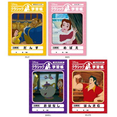 ディズニー クラシック学習帳 4冊までメール便可 レビュー アイアップ公式オンラインショップ Paldepa ディズニー クラシック学習帳 4冊までメール便可 レビュー アイアップ公式オンラインショップ Paldepa