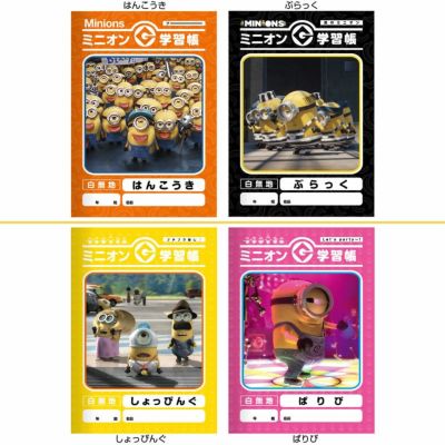 アイアップ公式通販 ミニオンズ 学習帳 4冊までメール便可 ノート類 アイアップ公式通販 ミニオンズ 学習帳 4冊までメール便可 ノート類