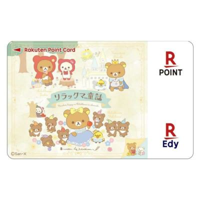Edy-楽天ポイントカード　リラックマ （童話 シーン）【受注生産】