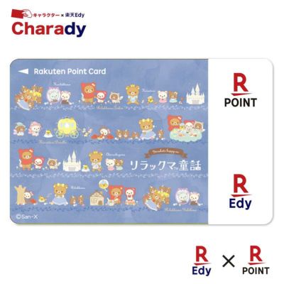 Edy-楽天ポイントカード　リラックマ （童話 パターン）【受注生産】