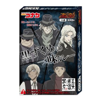 名探偵コナン 黒ずくめの一味カレー【激辛】