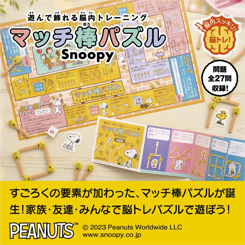 【アイアップ公式通販】【誕生日プレゼント】マッチ棒パズル スヌーピー｜パズル