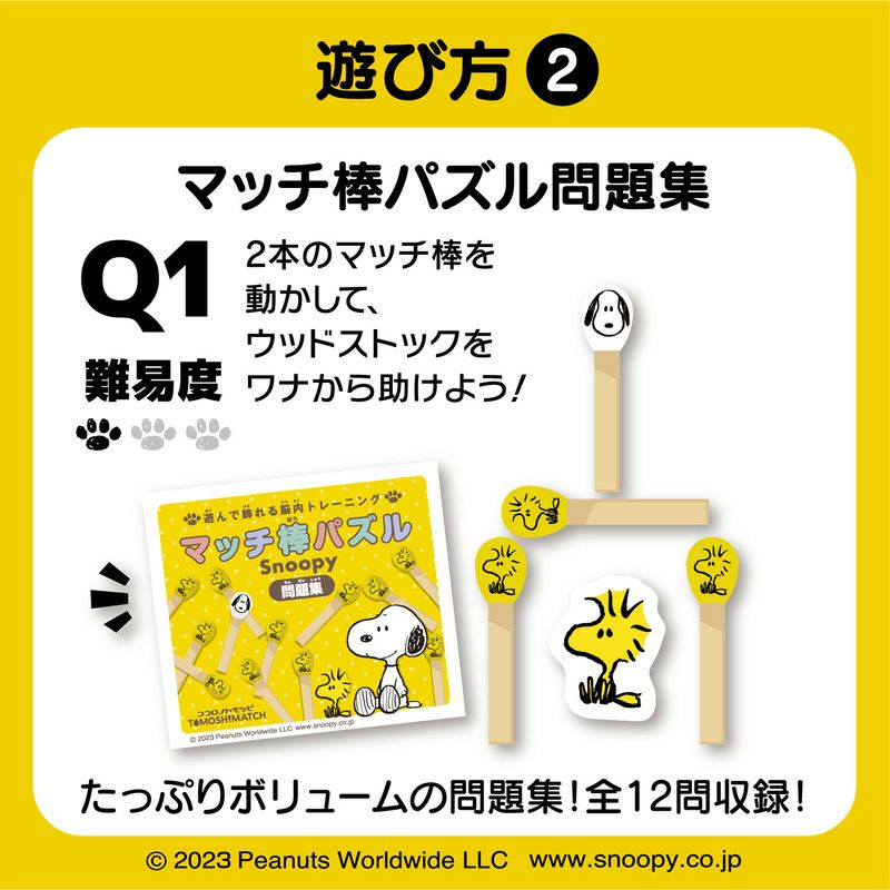 マッチ棒パズル スヌーピー