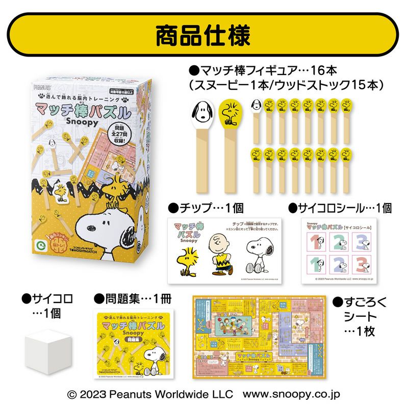 マッチ棒パズル スヌーピー