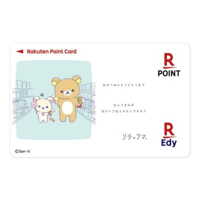 Edy-楽天ポイントカード リラックマ あなたに寄り添うリラックマ（自分にごほうびどうですか？）
