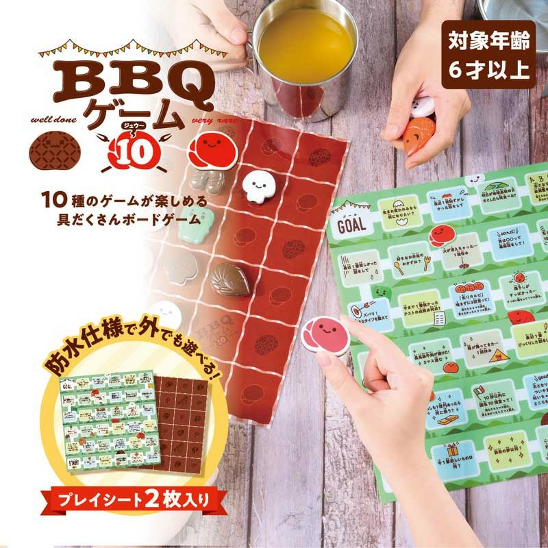 BBQゲーム10