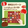 BBQゲーム10