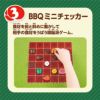 BBQゲーム10