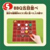 BBQゲーム10