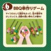 BBQゲーム10