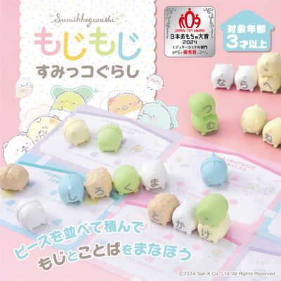 もじもじすみっコぐらし